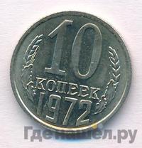 10 копеек 1972 года