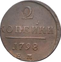 2 копейки 1798 года