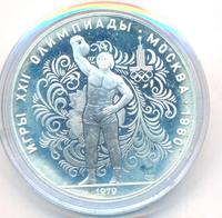 10 рублей 1979 года ЛМД