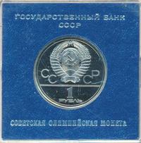 1 рубль 1977 года  Эмблема Олимпиады 1980