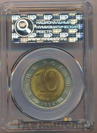 10 рублей 1992 года ЛМД Красная книга