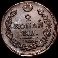 2 копейки 1821 года