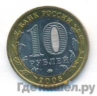 10 рублей 2008 года  Смоленск