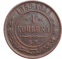 1 копейка 1869 года