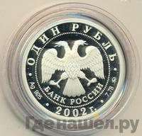 1 рубль 2002 года ММД