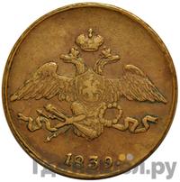 5 копеек 1839 года