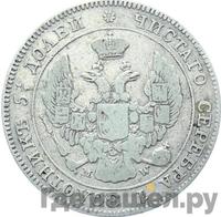 25 копеек - 50 грошей 1842 года