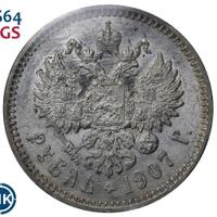 1 рубль 1907 года ЭБ
