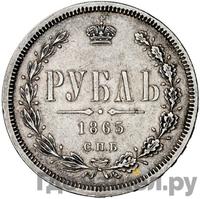 1 рубль 1865 года СПБ НФ