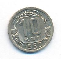 10 копеек 1950 года