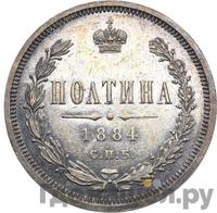 Полтина 1884 года СПБ АГ