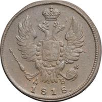 1 копейка 1818 года