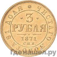 3 рубля 1871 года СПБ НI