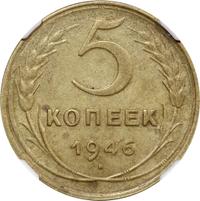 5 копеек 1946 года
