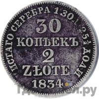 30 копеек - 2 злотых 1834 года МW Русско-Польские