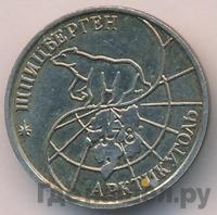 25 рублей 1993 года ММД Арктикуголь Шпицберген