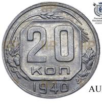 20 копеек 1940 года