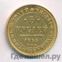 5 рублей 1855 года СПБ АГ