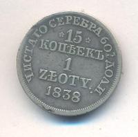 15 копеек - 1 злотый 1838 года