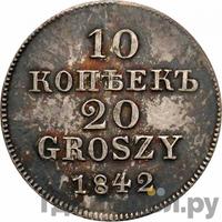 10 копеек - 20 грошей 1842 года МW Русско-Польские