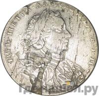 1 рубль 1710 года