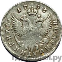 Полуполтинник 1753 года ММД IП