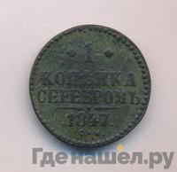 1 копейка 1847 года