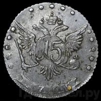 15 копеек 1765 года ММД