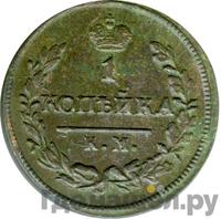 1 копейка 1825 года