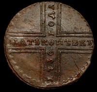 5 копеек 1730 года