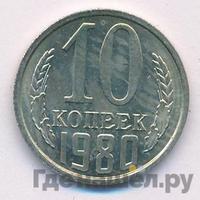 10 копеек 1980 года
