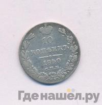 10 копеек 1840 года
