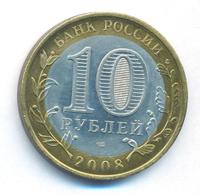 10 рублей 2008 года  Приозерск