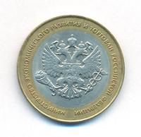 10 рублей 2002 года СПМД