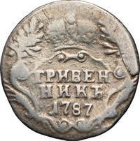 Гривенник 1787 года СПБ