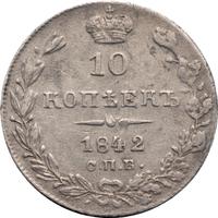 10 копеек 1842 года