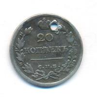 20 копеек 1822 года