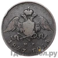 20 копеек 1827 года СПБ НГ