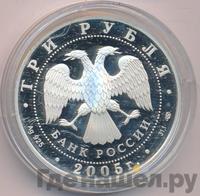 3 рубля 2005 года СПМД