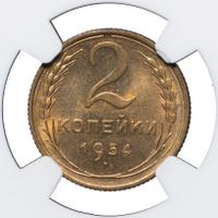 2 копейки 1954 года