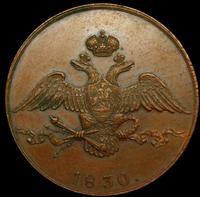10 копеек 1830 года