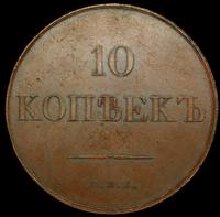 10 копеек 1830 года