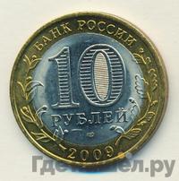 10 рублей 2009 года СПМД
