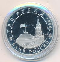 3 рубля 1994 года ЛМД