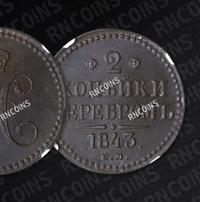 2 копейки 1843 года