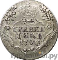 Гривенник 1790 года СПБ