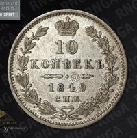10 копеек 1849 года