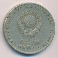 1 рубль 1967 года  50 лет Советской власти