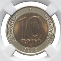 10 рублей 1992 года