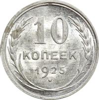 10 копеек 1925 года